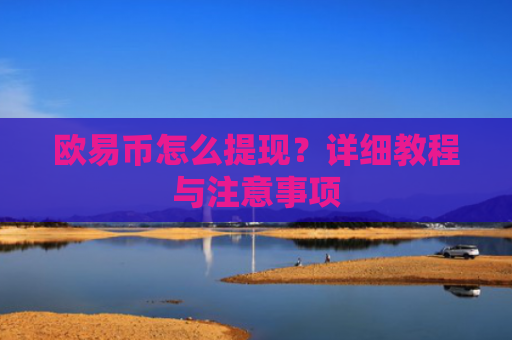 欧易币怎么提现？详细教程与注意事项