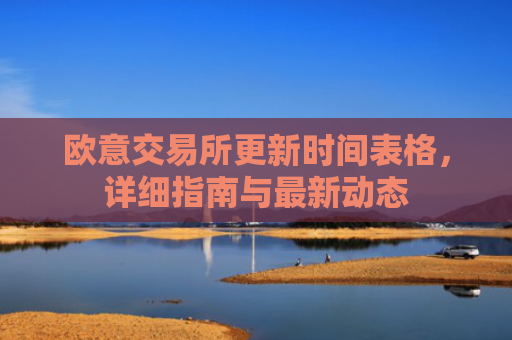 欧意交易所更新时间表格，详细指南与最新动态
