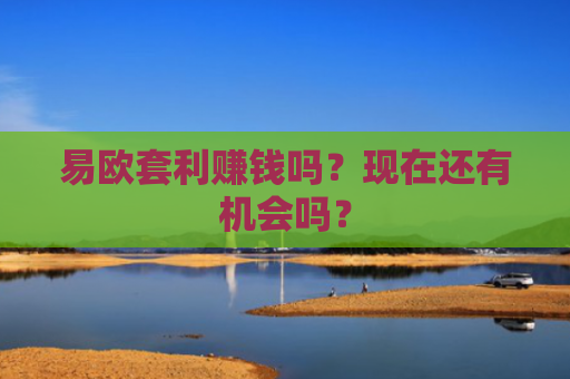 易欧套利赚钱吗？现在还有机会吗？