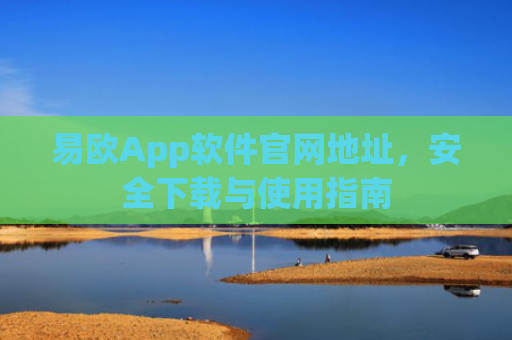 易欧App软件官网地址，安全下载与使用指南