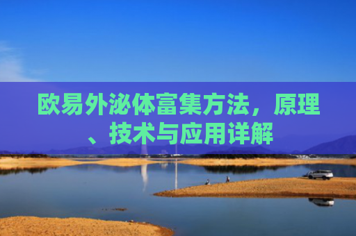 欧易外泌体富集方法，原理、技术与应用详解