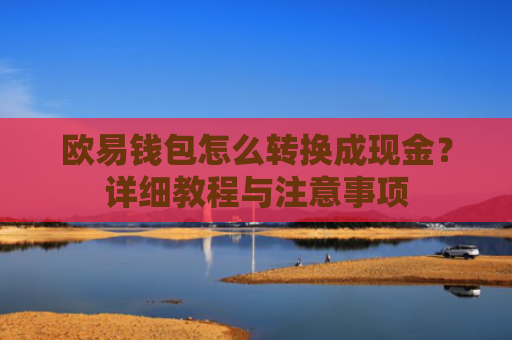 欧易钱包怎么转换成现金？详细教程与注意事项
