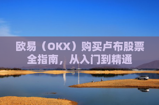 欧易（OKX）购买卢布股票全指南，从入门到精通