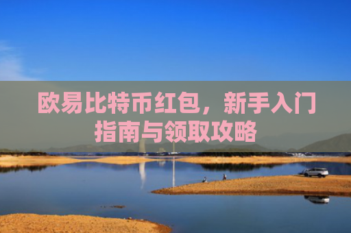 欧易比特币红包，新手入门指南与领取攻略