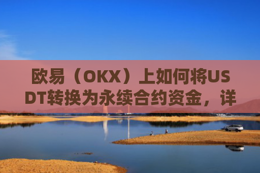 欧易（OKX）上如何将USDT转换为永续合约资金，详细教程
