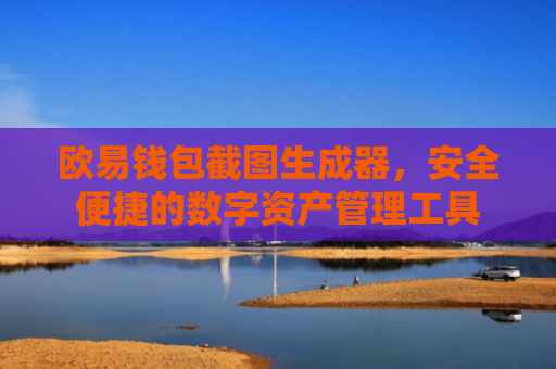 欧易钱包截图生成器，安全便捷的数字资产管理工具