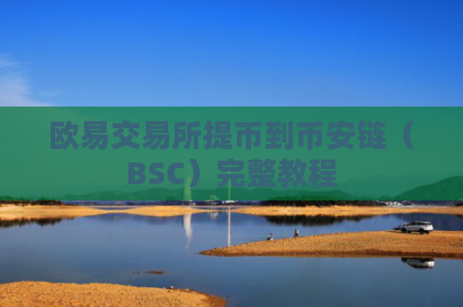 欧易交易所提币到币安链（BSC）完整教程
