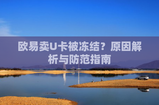 欧易卖U卡被冻结？原因解析与防范指南