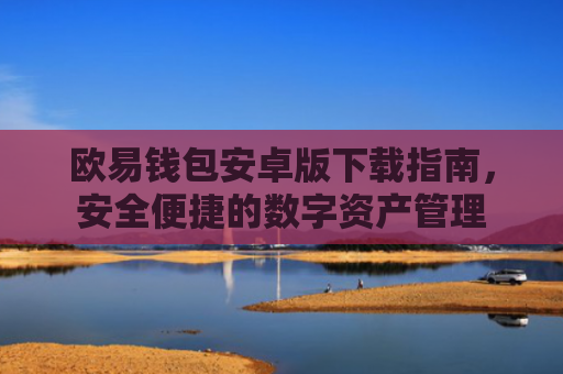 欧易钱包安卓版下载指南，安全便捷的数字资产管理