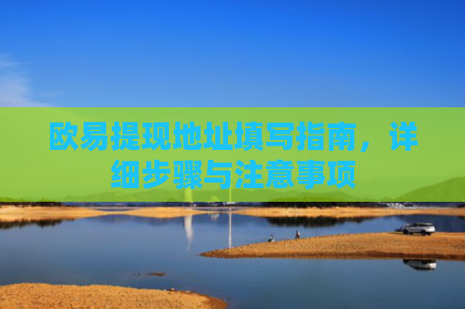 欧易提现地址填写指南，详细步骤与注意事项