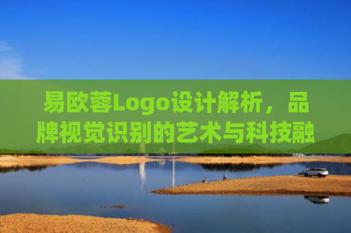 易欧蓉Logo设计解析，品牌视觉识别的艺术与科技融合