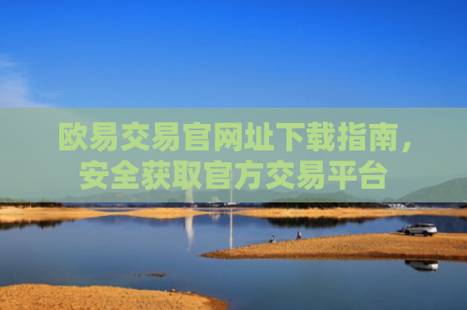 欧易交易官网址下载指南，安全获取官方交易平台