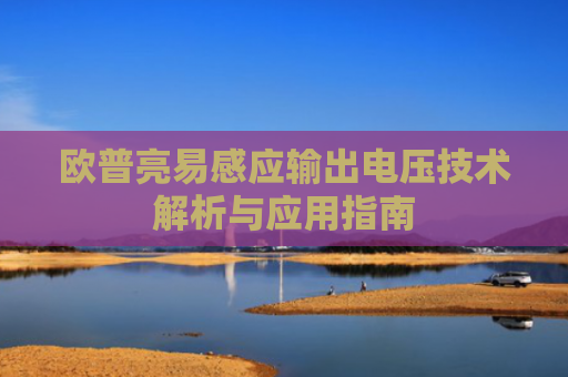 欧普亮易感应输出电压技术解析与应用指南