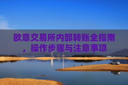 欧意交易所内部转账全指南，操作步骤与注意事项