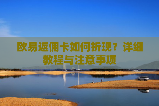 欧易返佣卡如何折现？详细教程与注意事项