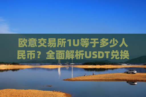 欧意交易所1U等于多少人民币？全面解析USDT兑换汇率