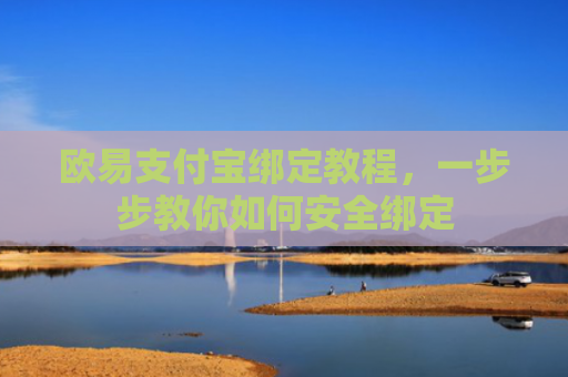 欧易支付宝绑定教程，一步步教你如何安全绑定