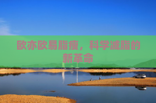 欧亦欧易脂瘦，科学减脂的新革命
