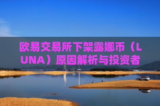 欧易交易所下架露娜币（LUNA）原因解析与投资者应对策略