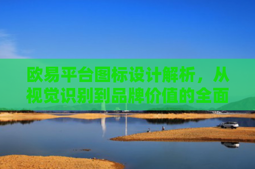 欧易平台图标设计解析，从视觉识别到品牌价值的全面解读