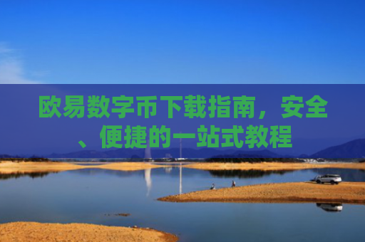 欧易数字币下载指南，安全、便捷的一站式教程