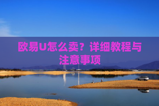 欧易U怎么卖？详细教程与注意事项