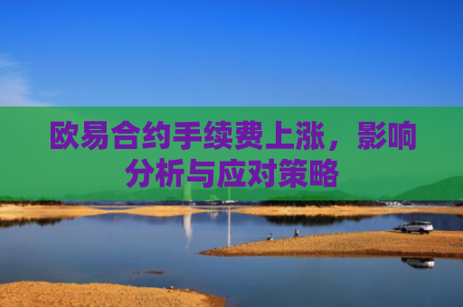 欧易合约手续费上涨，影响分析与应对策略