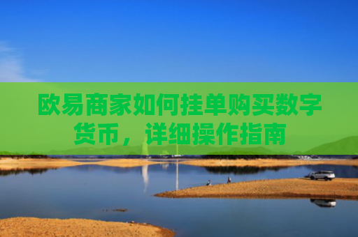 欧易商家如何挂单购买数字货币，详细操作指南