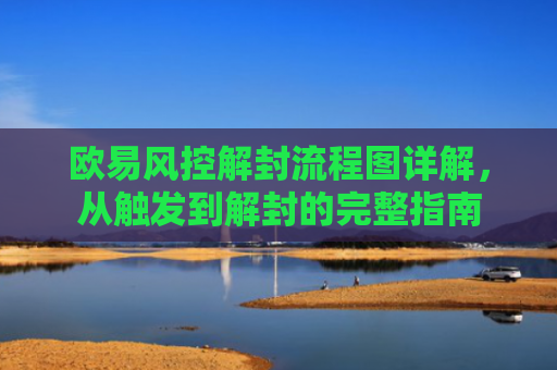 欧易风控解封流程图详解，从触发到解封的完整指南