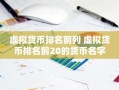 虚拟货币排名前列 虚拟货币排名前20的货币名字