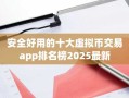 安全好用的十大虚拟币交易app排名榜2025最新