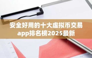 安全好用的十大虚拟币交易app排名榜2025最新