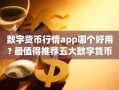 数字货币行情app哪个好用? 最值得推荐五大数字货币行情app2025
