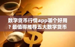 数字货币行情app哪个好用? 最值得推荐五大数字货币行情app2025