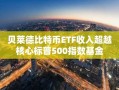 贝莱德比特币ETF收入超越核心标普500指数基金
