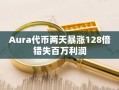 Aura代币两天暴涨128倍错失百万利润