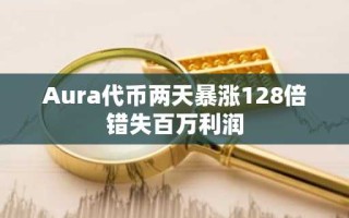 Aura代币两天暴涨128倍错失百万利润