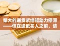 柴犬的通货紧缩驱动力停滞——但在逢低买入之前，请注意……