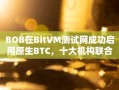 BOB在BitVM测试网成功启用原生BTC，十大机构联合推动比特币DeFi生态发展