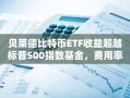 贝莱德比特币ETF收益超越标普500指数基金，费用率成关键