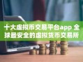 十大虚拟币交易平台app 全球最安全的虚拟货币交易所