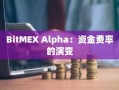 BitMEX Alpha：资金费率的演变