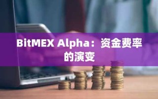 BitMEX Alpha：资金费率的演变