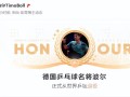 从孔令辉打到王楚钦 乒乓球名将波尔退役