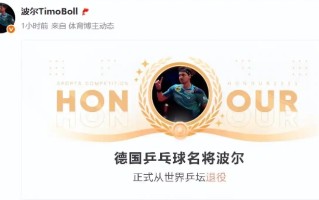 从孔令辉打到王楚钦 乒乓球名将波尔退役