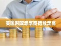 美国财政赤字或持续走高