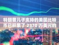特朗普儿子支持的美国比特币已积累了 2370 万美元的比特币