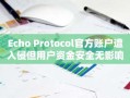 Echo Protocol官方账户遭入侵但用户资金安全无影响