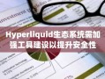 Hyperliquid生态系统需加强工具建设以提升安全性