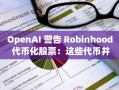 OpenAI 警告 Robinhood 代币化股票：这些代币并非真实股权
